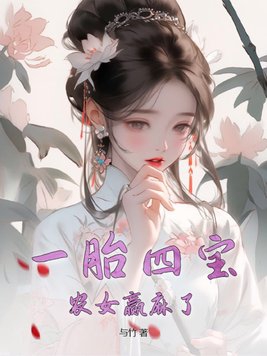 一胎四宝:团宠农家小福妻