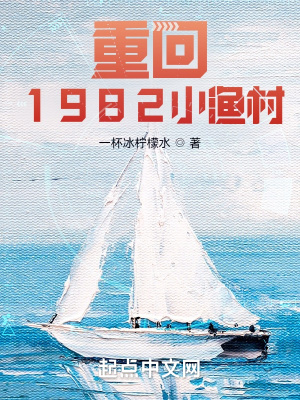 重回1982小渔村最新章节笔趣阁