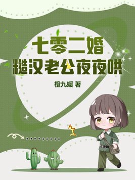 七零二婚糙汉老公夜夜哄全文