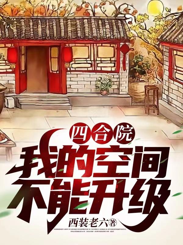 四合院:随身空间