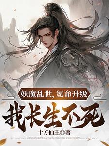 妖魔世界:我能化身妖魔