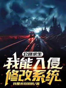 公路求生:我能无限升级资