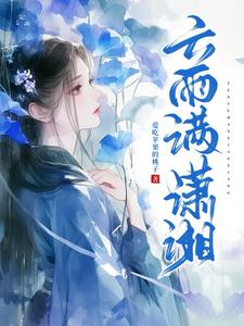 潇湘夜雨·满庭芳