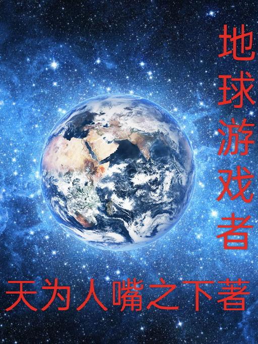 地球游戏场